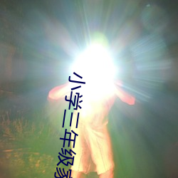 小学三年级家长会班主任发言稿(正式)