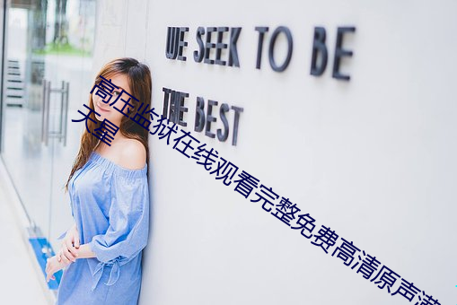 高(gāo)压监狱在线观看完整免费高(gāo)清原声(shēng)满天星(xīng)