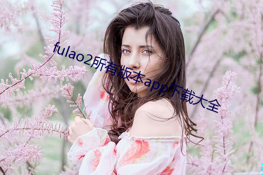 fulao2所有版本app下载大全