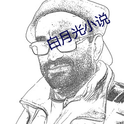 白(白)月(月)光(光)小说