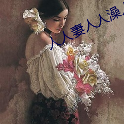 人(rén)人妻人人澡人人爽(shuǎng)人人精品