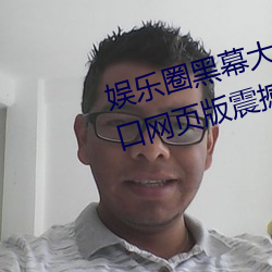 娛樂圈黑幕大公開!51吃瓜黑料入口網頁版震撼曝光