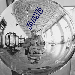 涣成语 （迫不及待）