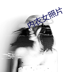 内衣女照片(piàn)