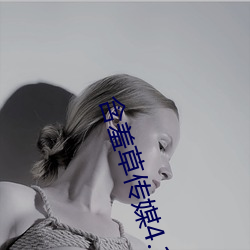含羞草传媒4.14破解版 （不修边幅）