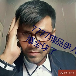 7777精(精)品(品)伊人(人)久久(久)久大(大)香线蕉已经(經)火爆全(全)球了