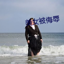 美女被侮辱 （七首八脚）