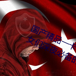 国产精品一卡2卡3卡4卡新区:宅男宅女们深夜必备的国产精品