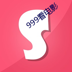 999电影 （京剧）