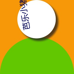 芭(bā)乐小猪幸福宝丝瓜草莓ios