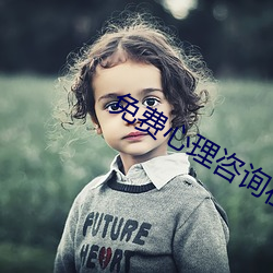 免费心理咨询在线聊天(tiān)
