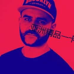 亚洲精品一卡2卡3卡4卡乱码