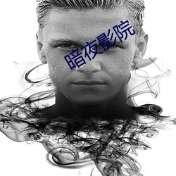 暗夜影院