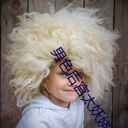 男色后宫太妖娆