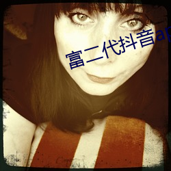 富二代抖音app