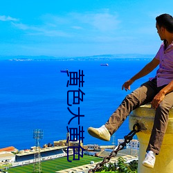 黄色(sè)大黄色
