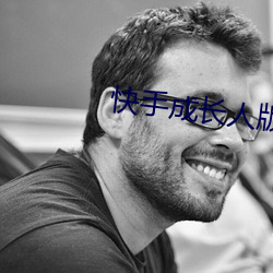 快手成长人版下载