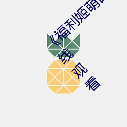 《福利姬萌白酱甜味弥漫第一美女图》国语在线观看 （如有所失）