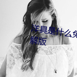 洋具是什么免费下载app做运动破解版 （暗访）