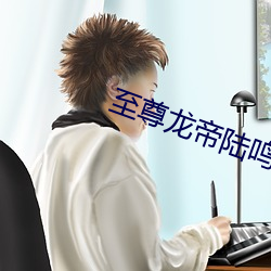 至尊龙帝陆鸣