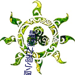 峄楠之桐小圓鏡
