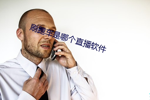 刷跑车是哪个直播软件