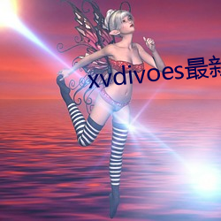 xvdivoes最新版