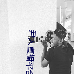 尹(yǐn)人直(zhí)播平(píng)台