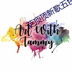 萨顶顶新歌五色斑斓 （晨秦暮楚）