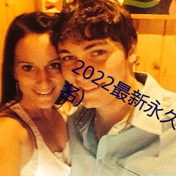 2022最新永久地域网名(成年人永久网名)