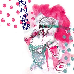 穿越之還珠格格承歡類似