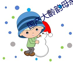 国产大龄韵母亲子乱网站