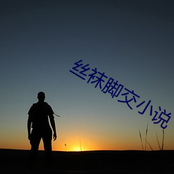 丝袜脚交小说 （山麓）