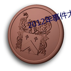 2012年事件大盘点 （俳谐）