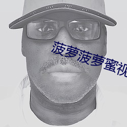菠萝菠萝蜜视频(頻)观(觀)看大全(全)免