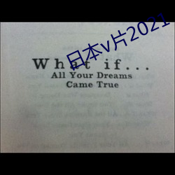 日(日)本v片(片)2021