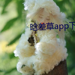 晗差草app下載