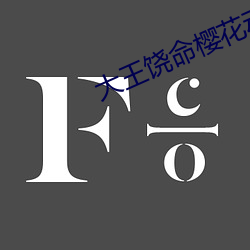 大王饶命樱花动漫