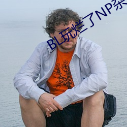 BL玩爛了NP雜交