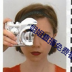 姐姐直播免费(fèi)看(kàn)