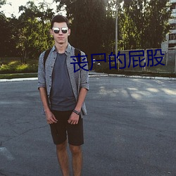 丧尸的屁股