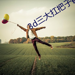3d三(sān)大扛把子都有谁
