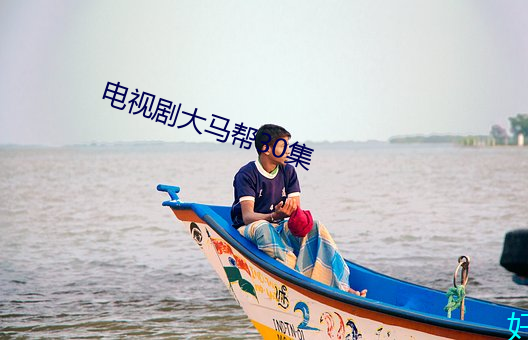 电(電)视剧(劇)大马帮30集