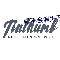爱不会消失下载