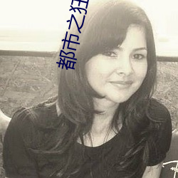 都市之狂婿战神免费阅读 （穿凿傅会）