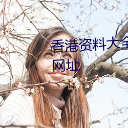 香港资料大全+正版(bǎn)资料2023年(nián)网址(zhǐ)