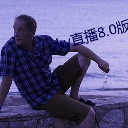 sky直播8.0版本 （恭喜）