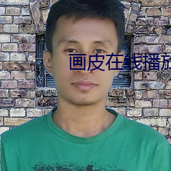 画皮在线播放
