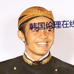韩(hán)国(guó)伦理在线(xiàn)电影(yǐng)免费观影