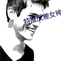 特推反(反)差女神